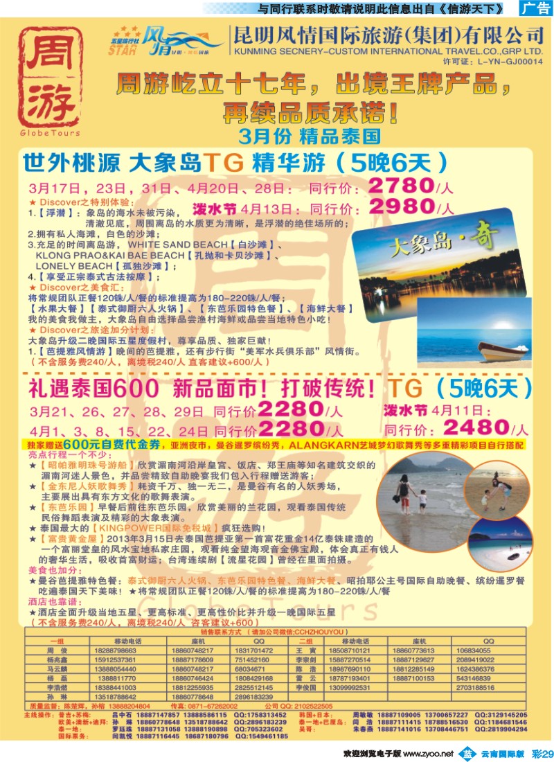 彩b029 风情国旅-周游-大象岛、礼益泰国专版
