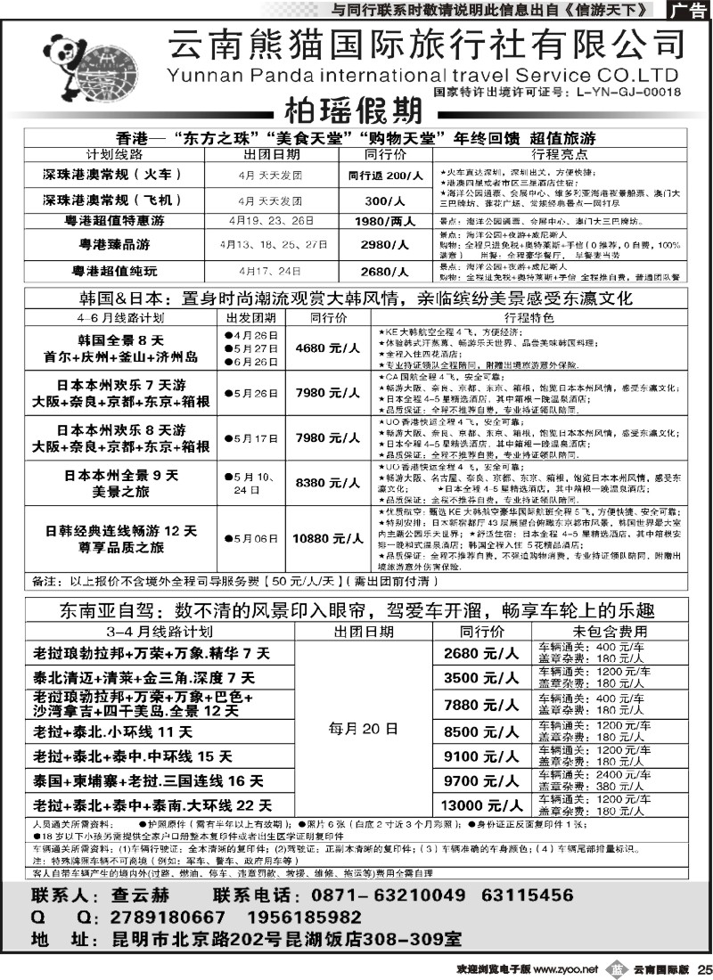 b025 熊猫国旅 昆湖分公司-港澳、韩国日本、东南亚自驾计划