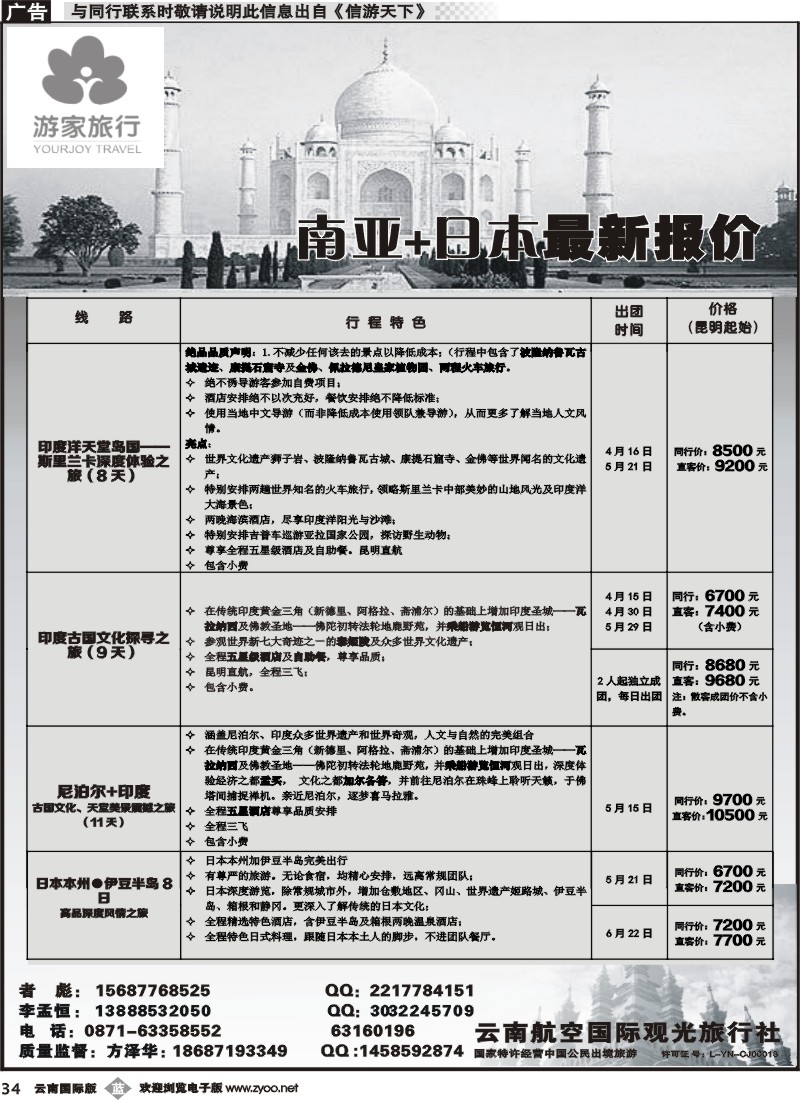 b034云南航空国际观光旅行社-游家旅行·南亚+日本线