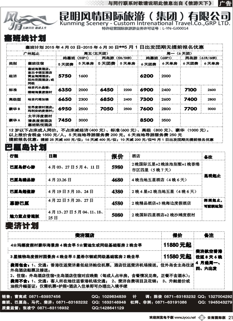 b021昆明风情国旅(421)-马代、塞班、巴厘、杜拜、非洲2