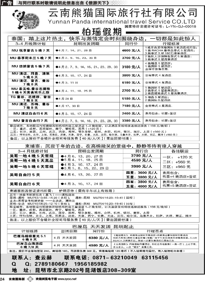 b024 熊猫国旅 昆湖分公司-泰国、柬埔寨、巴厘岛计划