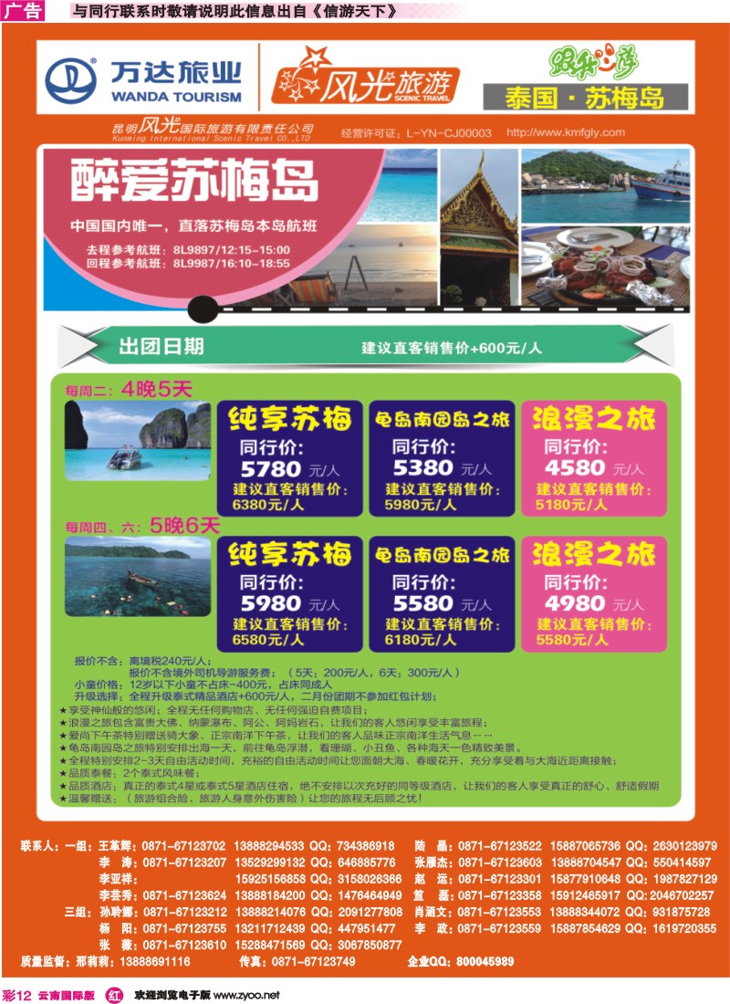 彩r012 昆明风光国旅-跟我游-苏梅岛