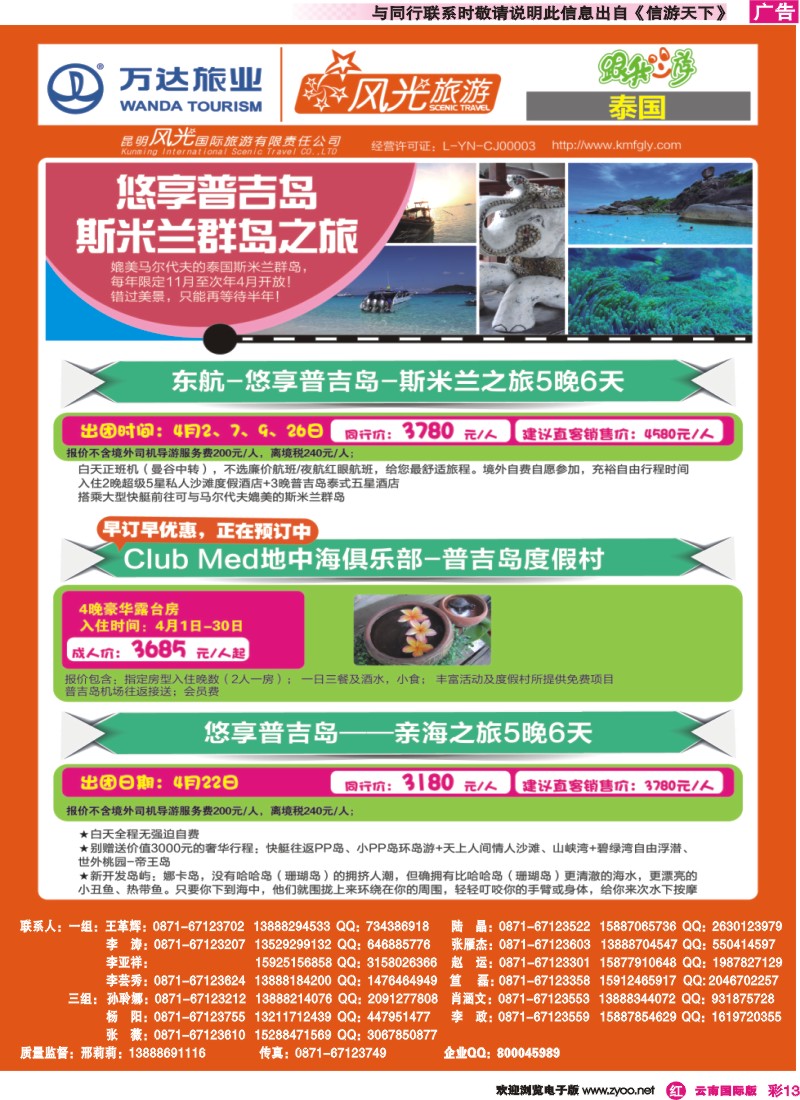 彩r013 昆明风光国旅-跟我游-普吉岛斯米兰