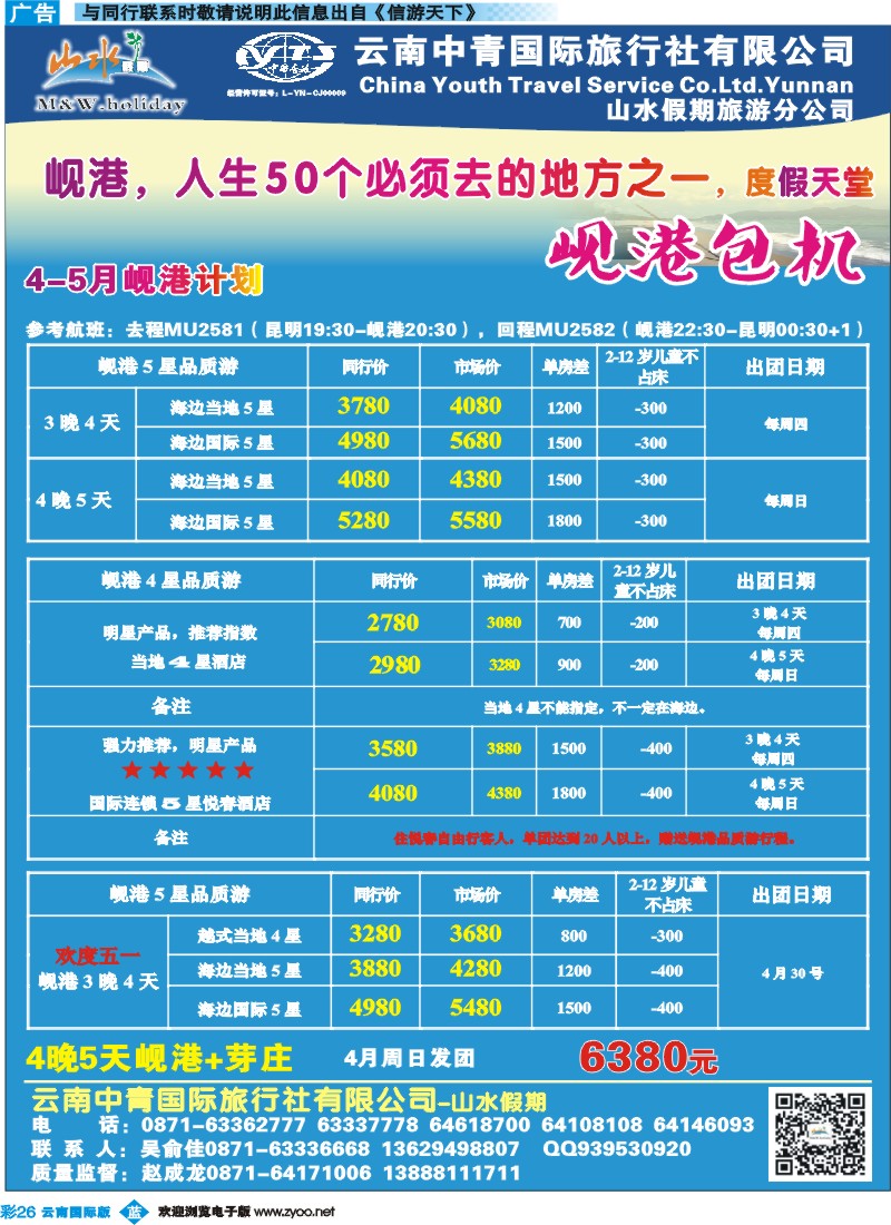 彩b026 云南中青国旅-山水假期-岘港专线3 
