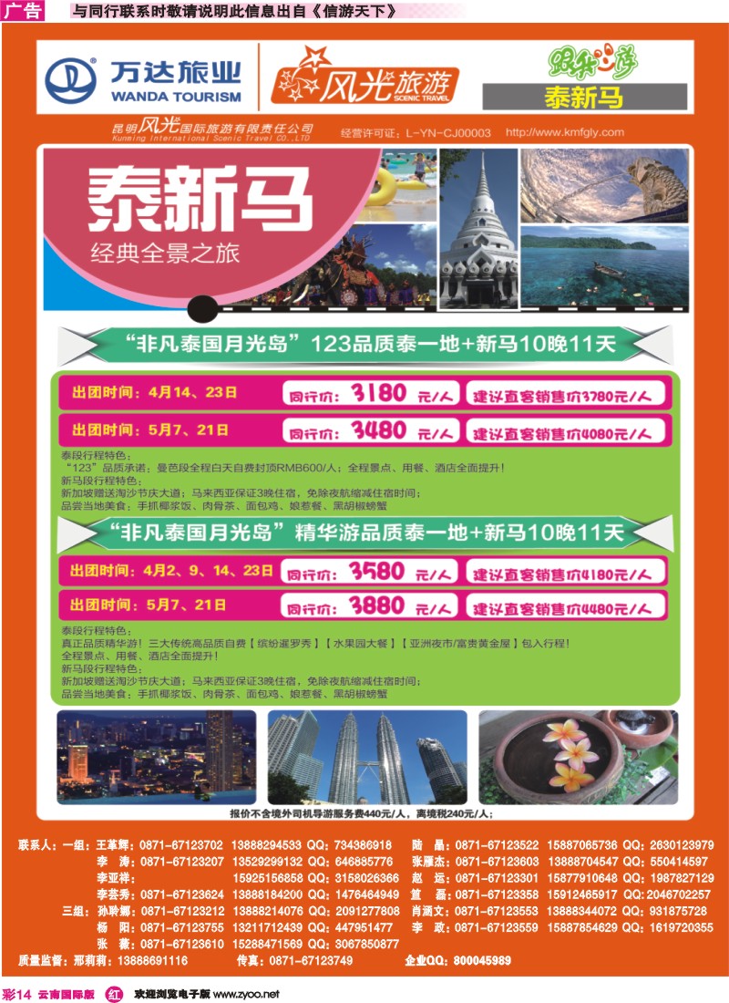 彩r014 昆明风光国旅-跟我游-泰新马