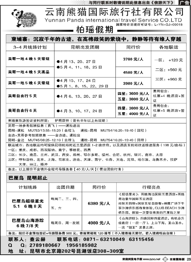 b025 熊猫国旅 昆湖分公司-柬埔寨、巴厘岛计划 