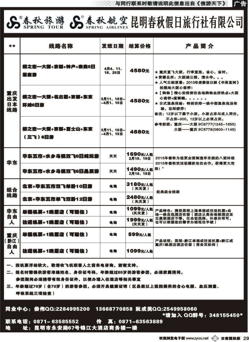 b029 春秋假日旅行社-日韩线 