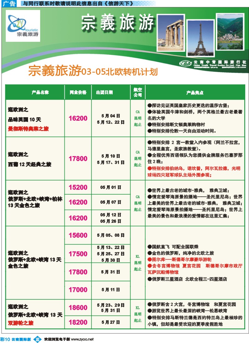 彩b010 云南中青国旅-宗義旅游-欧洲专线11彩 