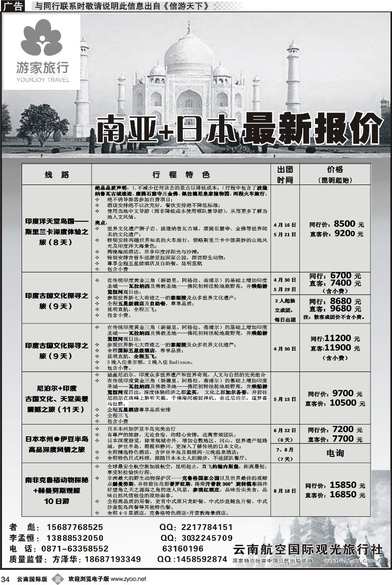 b034 云南航空国际观光旅行社-游家旅行·印度、日本专线 