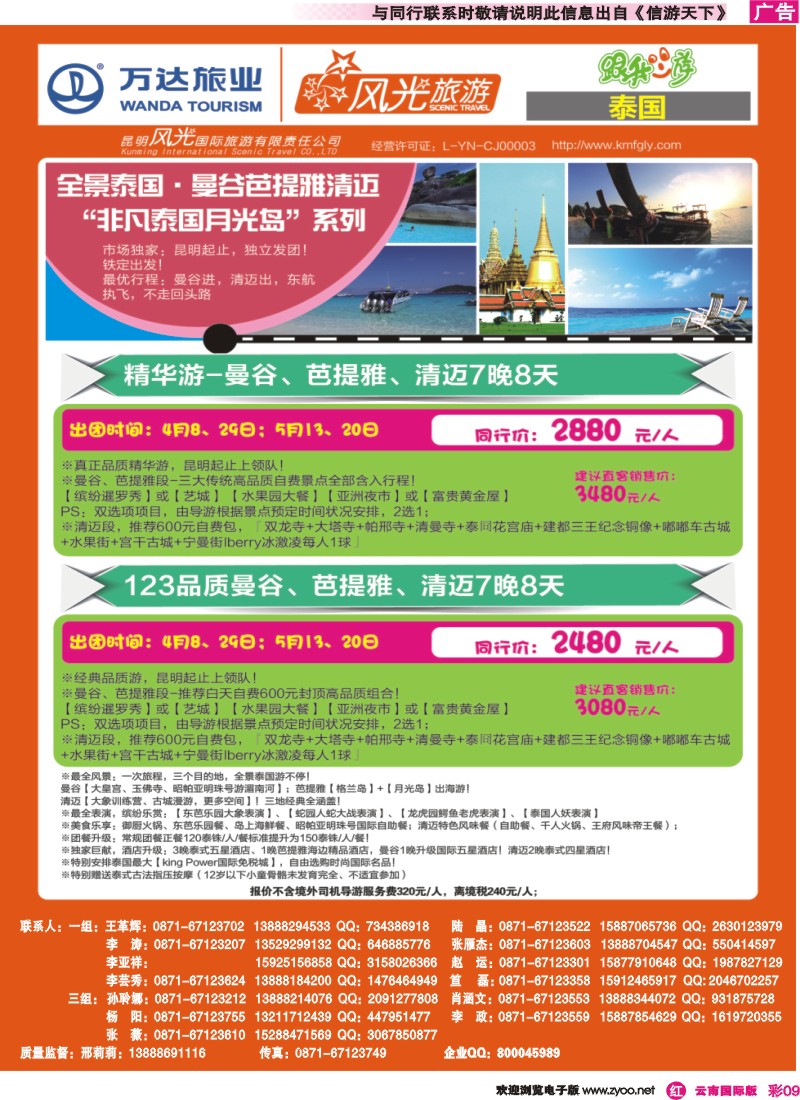 彩r009 昆明风光国旅-跟我游-全景泰国·曼谷芭提雅清迈 