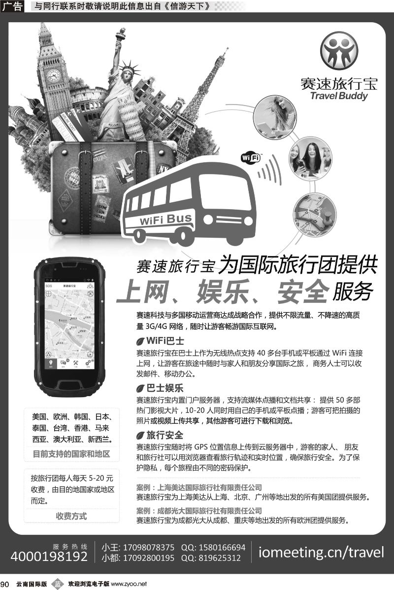 b090 赛速旅行宝 - 国际旅行团上网、娱乐、安全设备  四川国际版｛05496｝