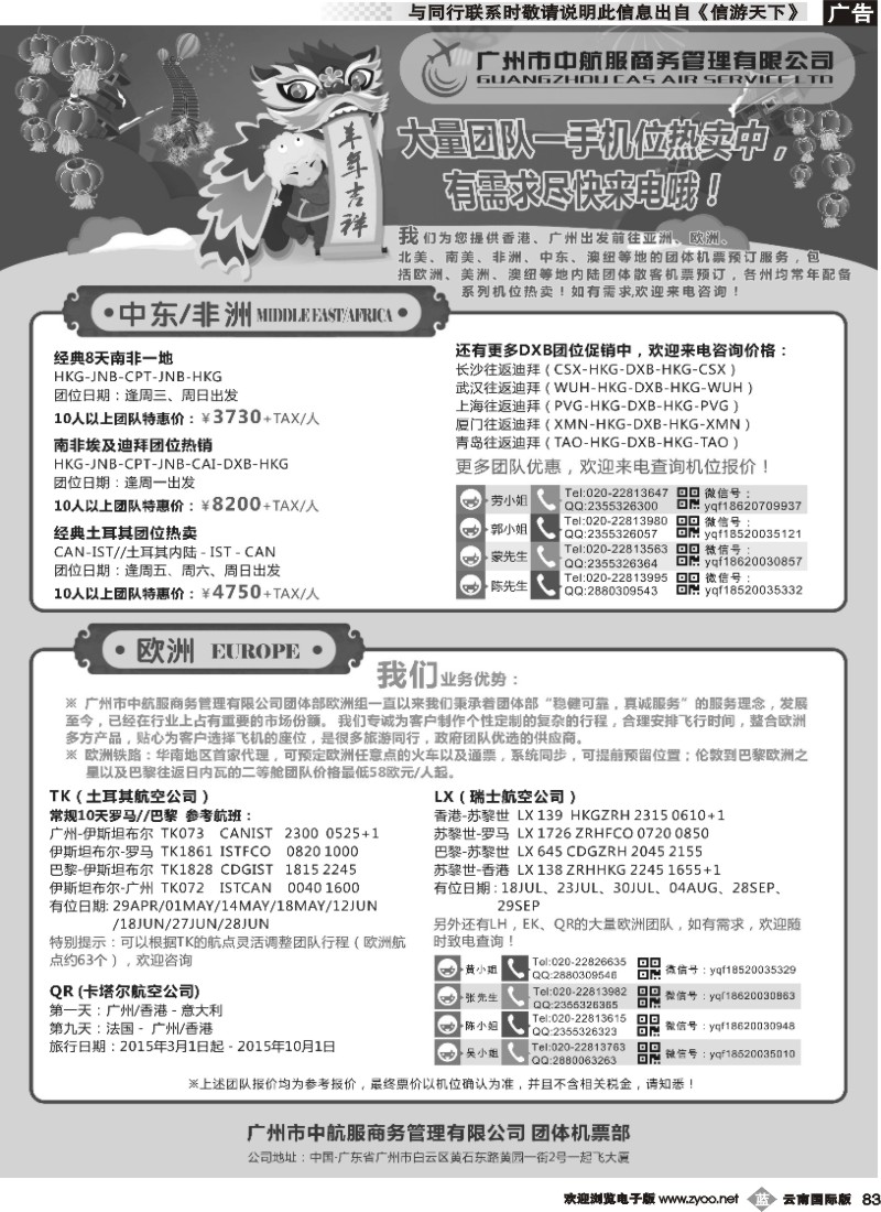 b083 广州中航服团体机票-中东非、欧洲