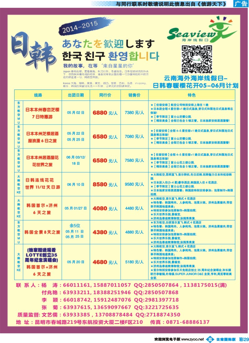 彩b029 云南海外（F区）-海岸线假日-日韩专线