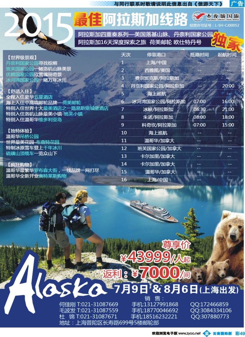 彩b049 上海不夜城国旅2015年最佳阿拉斯加邮轮线路