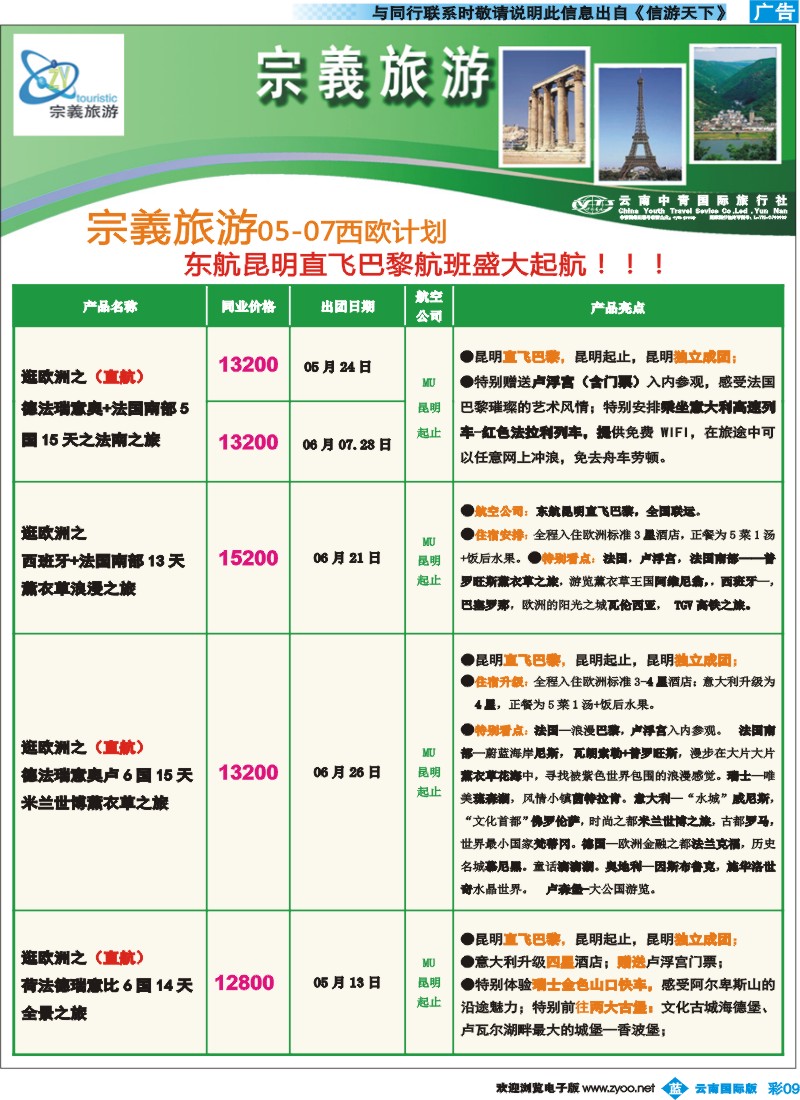 彩b009 云南中青国旅-宗義旅游-欧洲专线10彩 