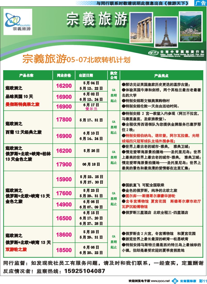 彩b011 云南中青国旅-宗義旅游-欧洲专线12彩 