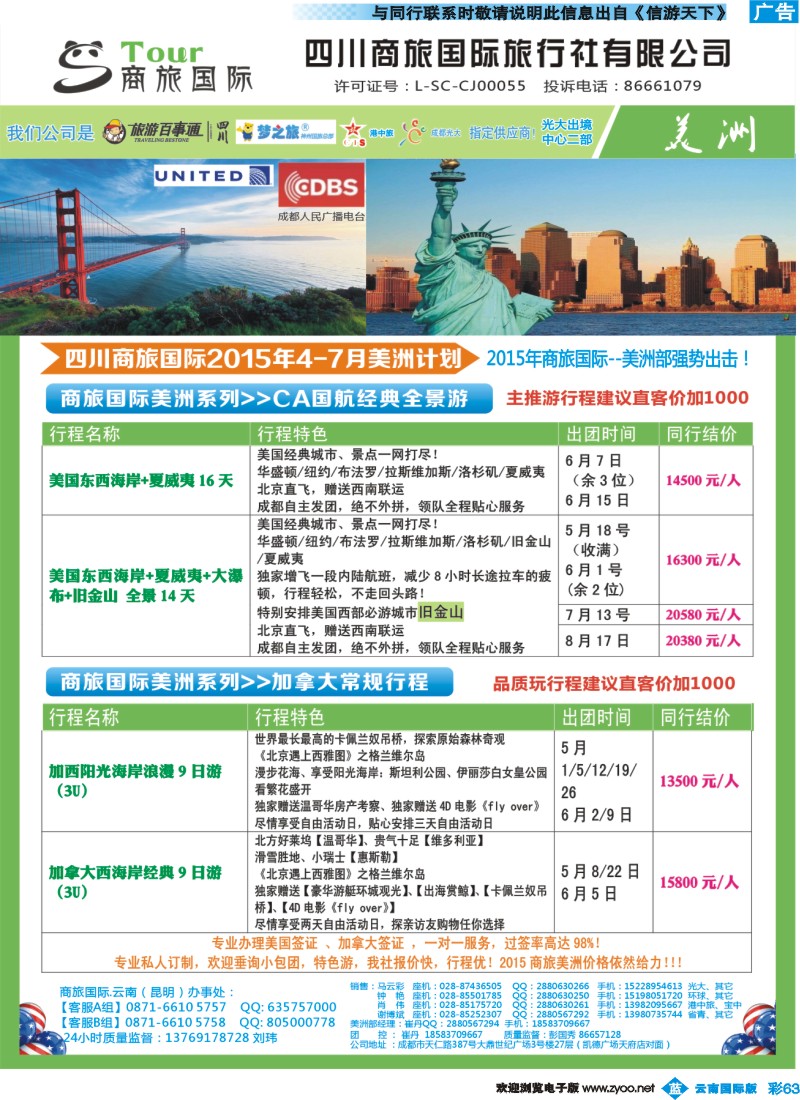 彩b063 四川商旅国际旅行社-商旅假期-美洲
