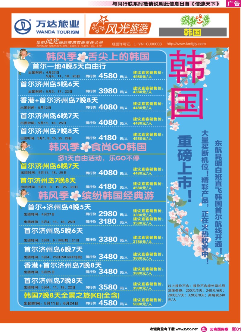 彩r001 昆明风光国旅-跟我游-韩风季·韩国-东航直飞首尔｛07224｝