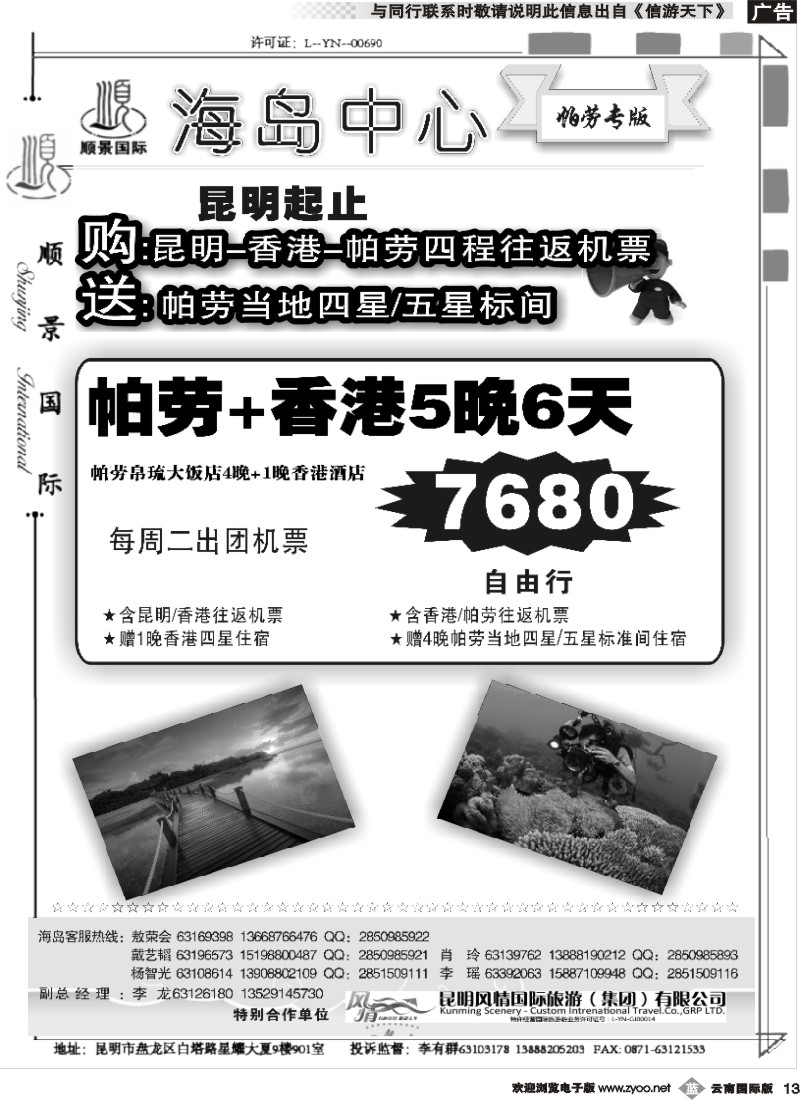 b013 顺景国际（粤港风情）-巴厘岛、沙巴、帕劳、斐济专线-帕劳 