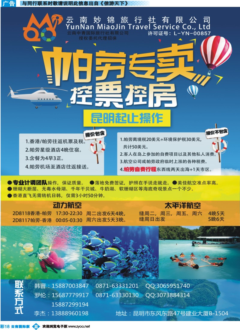 彩b018 云南妙锦旅行社-帕劳专线｛07043｝