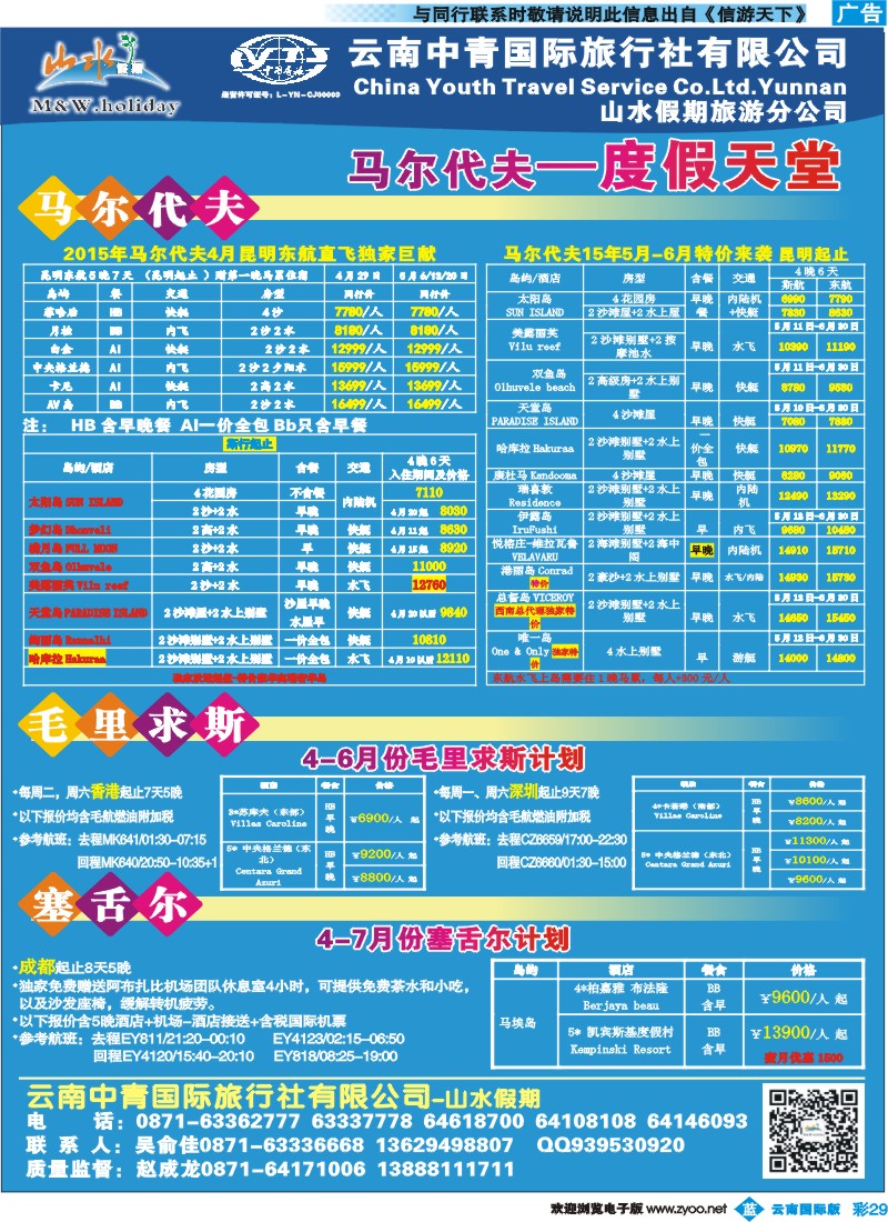彩b029 云南中青国旅-山水假期-马尔代夫