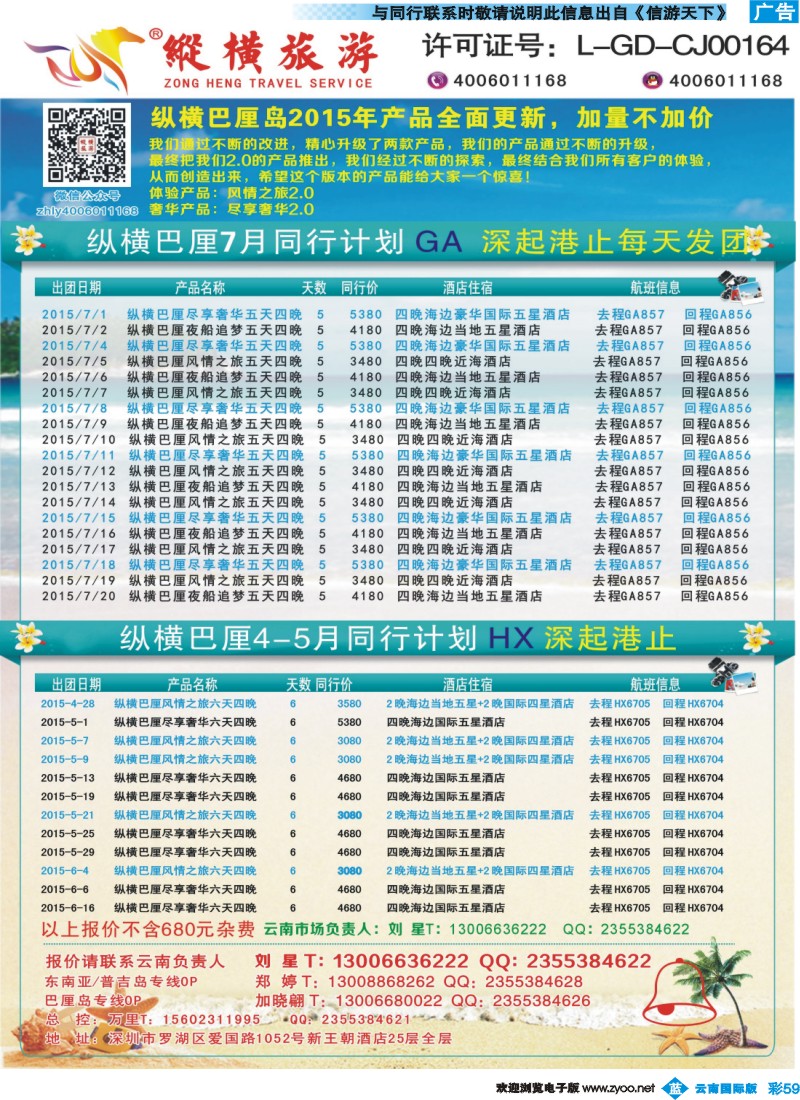 彩b059 纵横旅游巴厘岛深圳港止香港直飞