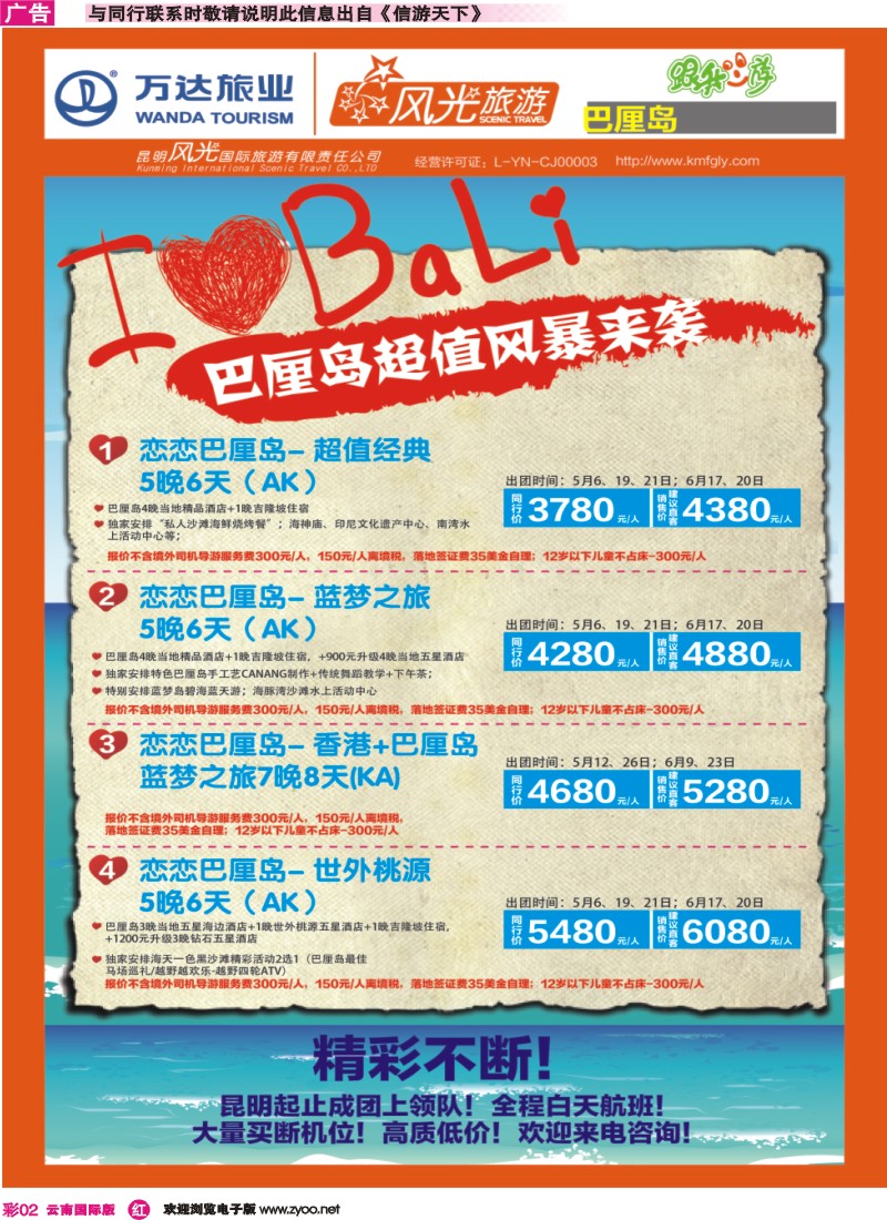 彩r002 昆明风光国旅-跟我游-巴厘岛·超值风暴｛07224｝