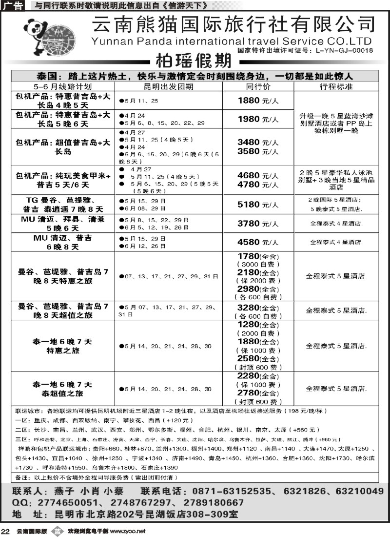 b022 熊猫国旅 昆湖分公司-泰国计划