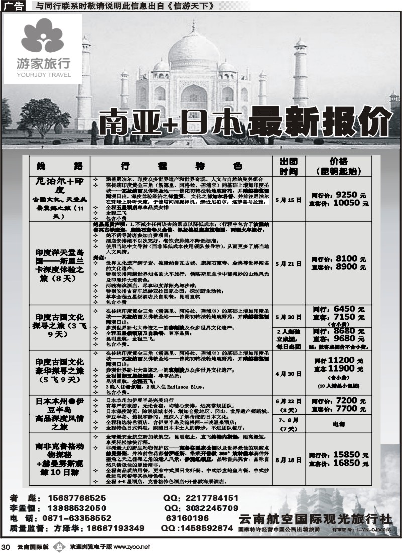 b030 云南航空国际观光旅行社-游家旅行·印度、日本专线2 