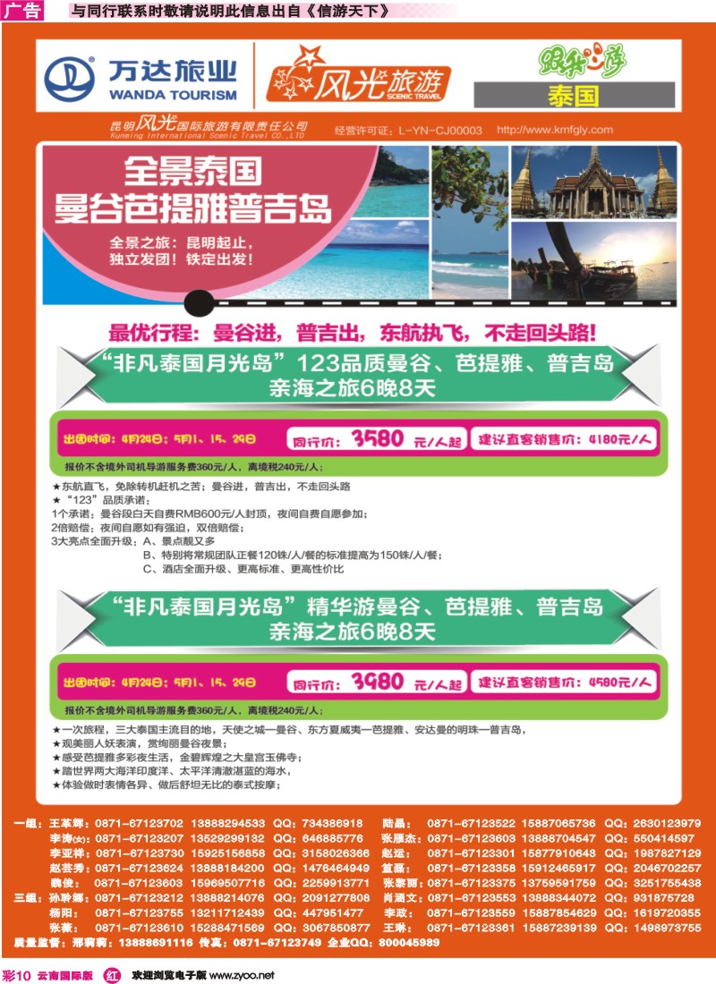 彩r010 昆明风光国旅-跟我游-全景泰国·曼谷芭提雅普吉岛｛07224｝