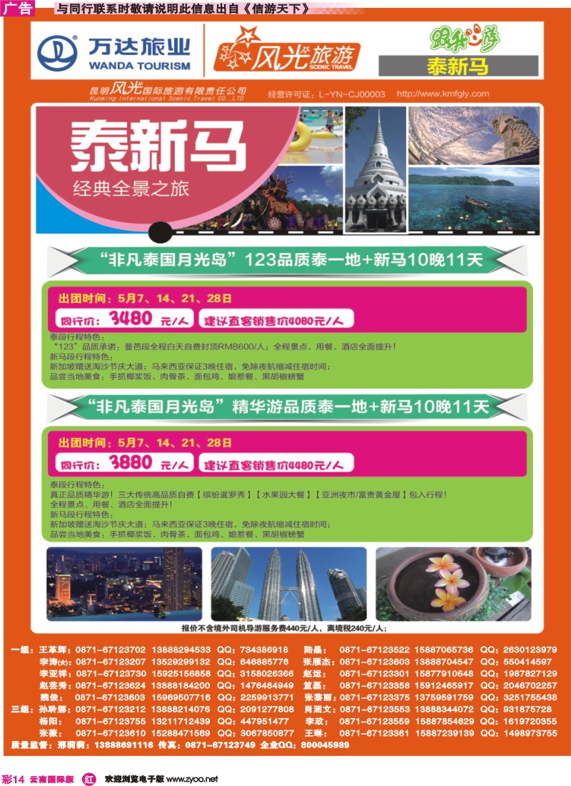 彩r014 昆明风光国旅-跟我游-全景之旅·泰新马｛07224｝