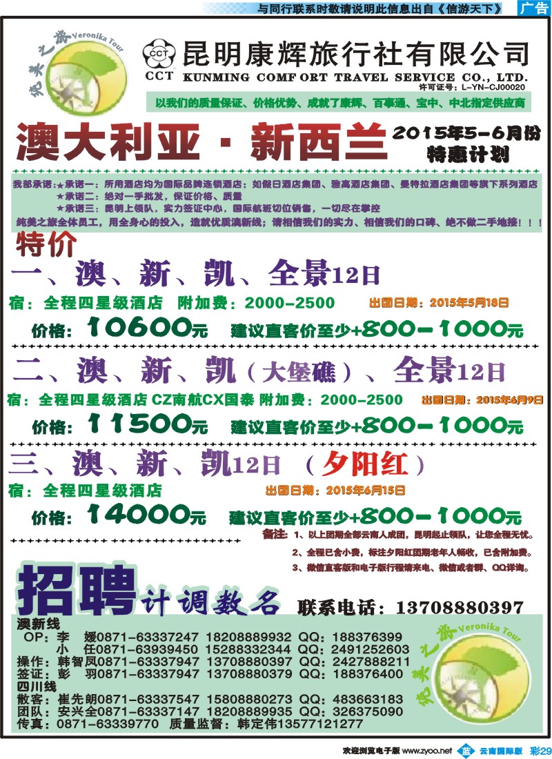 彩b029 昆明康辉-纯美之旅-澳大利亚·新西兰1