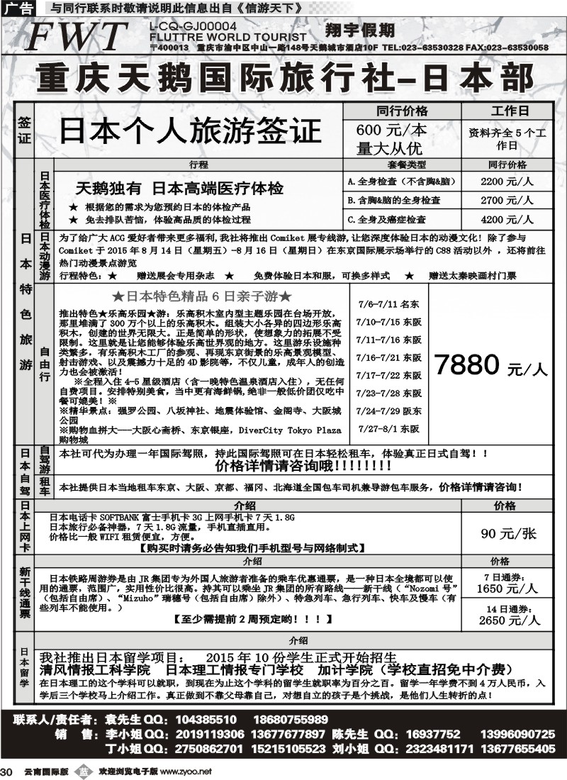 b030 重庆天鹅旅行社-日本专线 