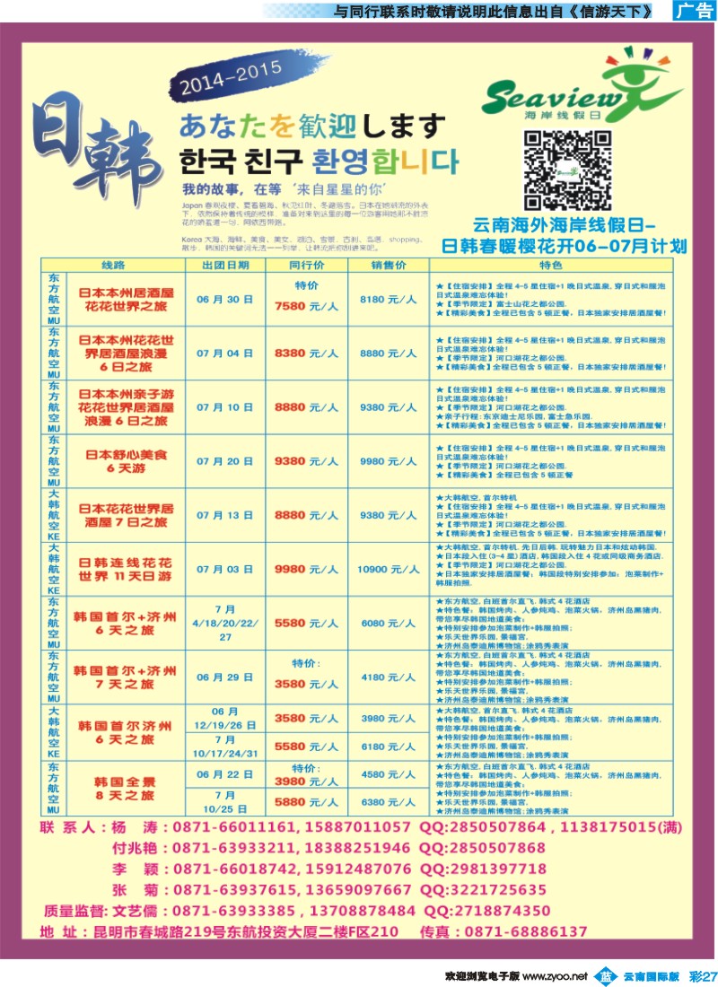 彩b027 云南海外（F区）-海岸线假日-日韩专线