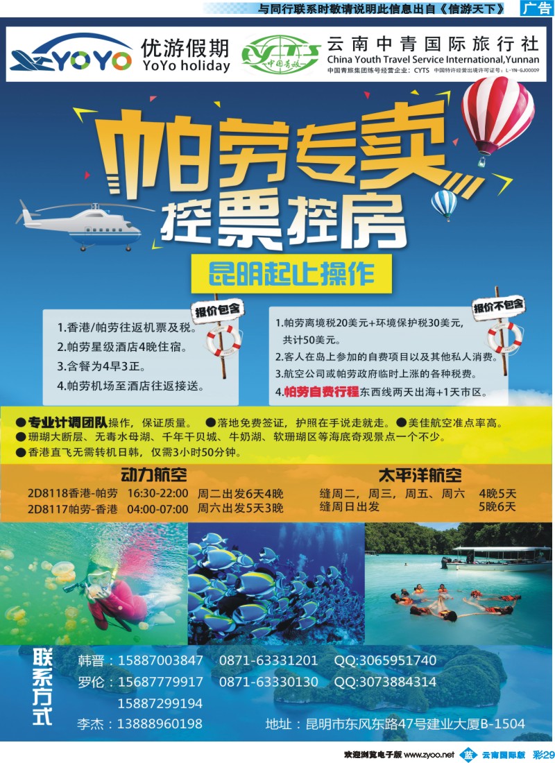 彩b029 云南妙锦旅行社-帕劳专线｛07043｝