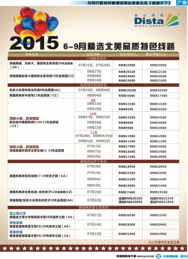 彩b55 DISTA钻石国际——2015年北美特色品质线路