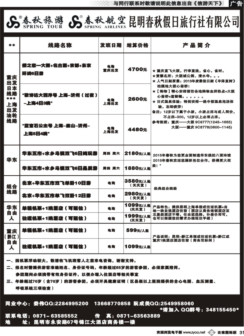 b031 春秋假日旅行社-日韩、华东线 