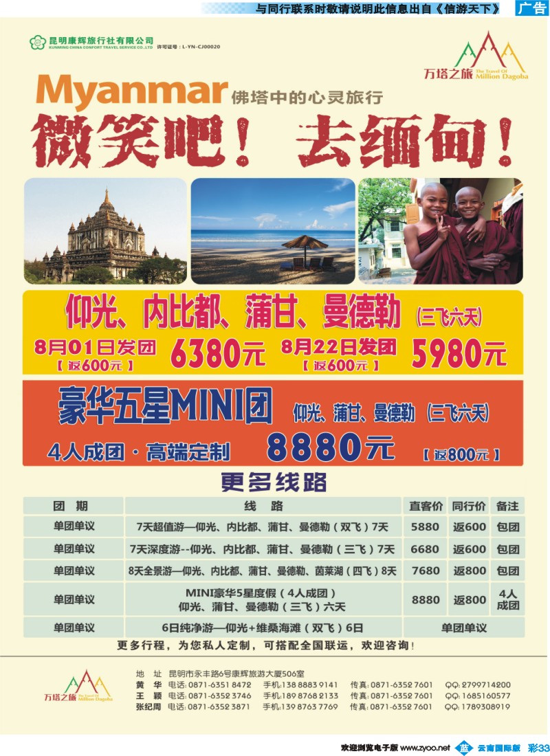 彩b033 昆明康辉506-万塔之旅-缅甸专线