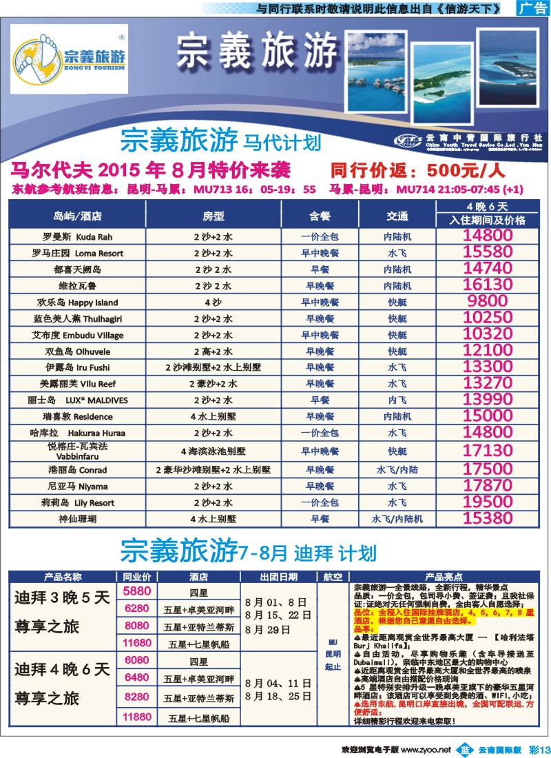 彩b013 云南中青国旅-宗義旅游-马代、迪拜计划14彩 
