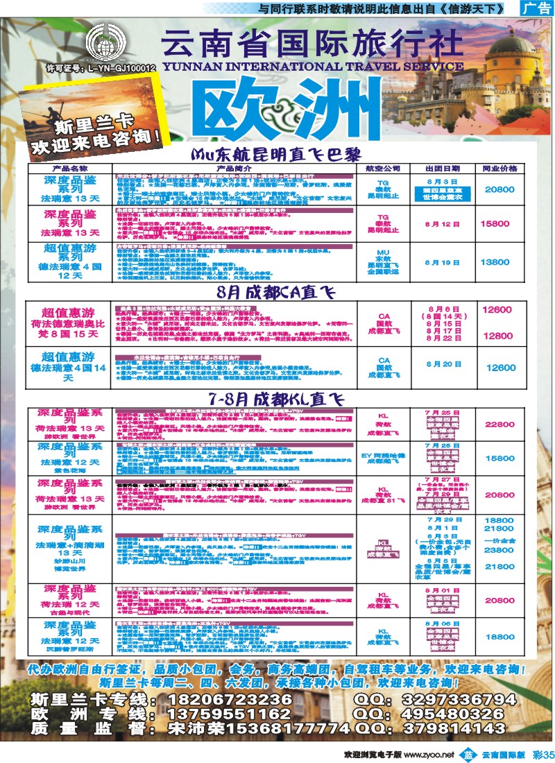 彩b035 云南省国际旅行社--欧洲、斯里兰卡专线｛09375｝