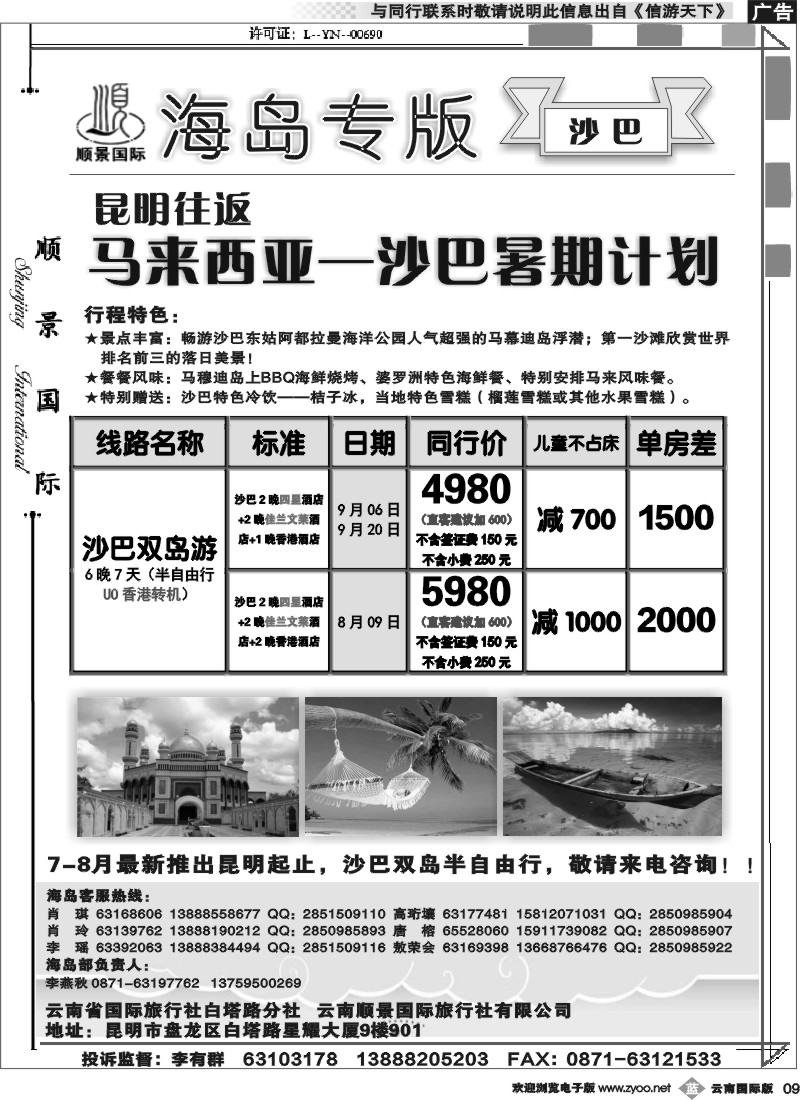 b009 顺景国际（粤港风情）-巴厘岛、沙巴、帕劳、斐济专线-沙巴 