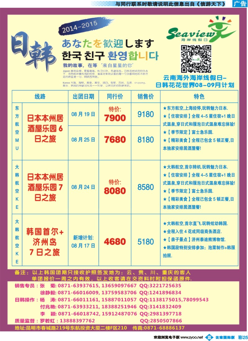 彩b025 云南海外（F区）-海岸线假日-日韩专线