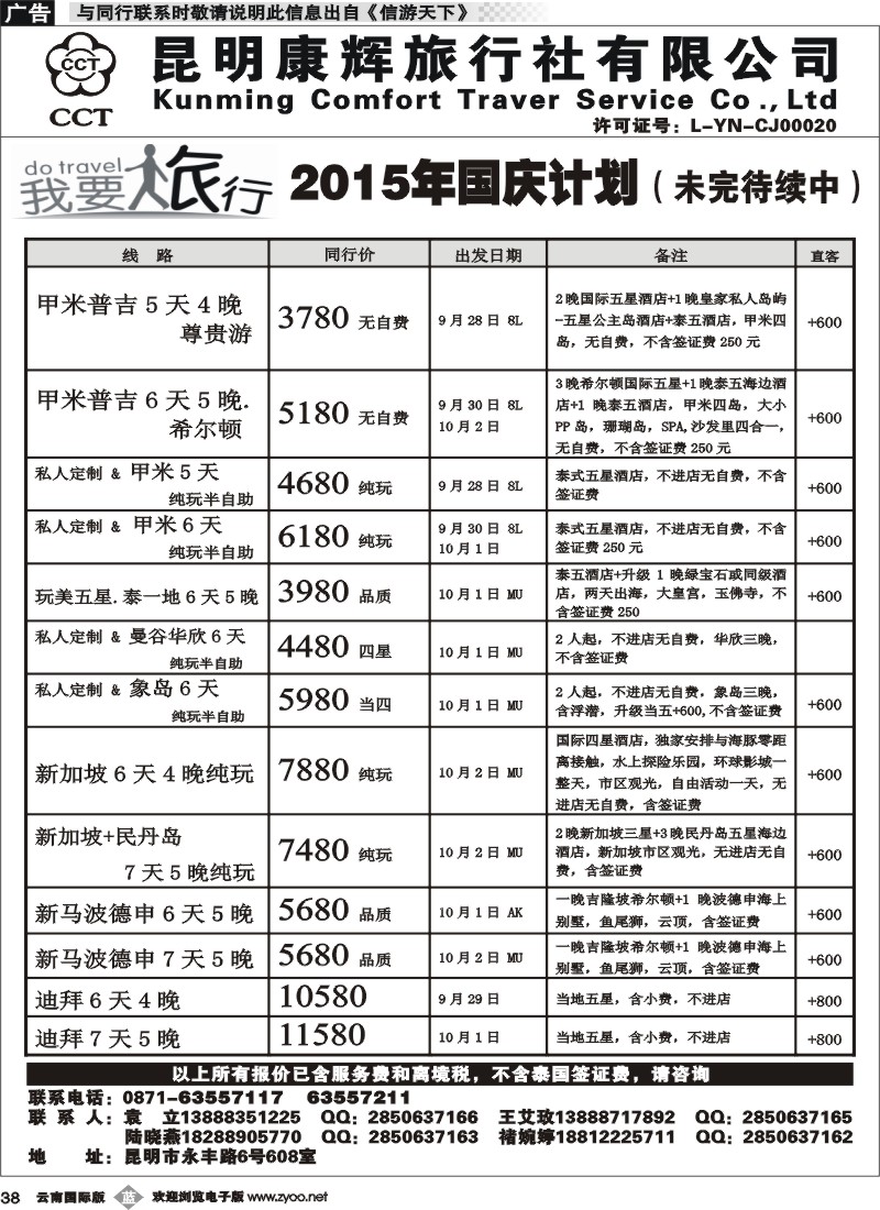 b038 昆明康辉-我要旅行-东南亚国庆计划3 