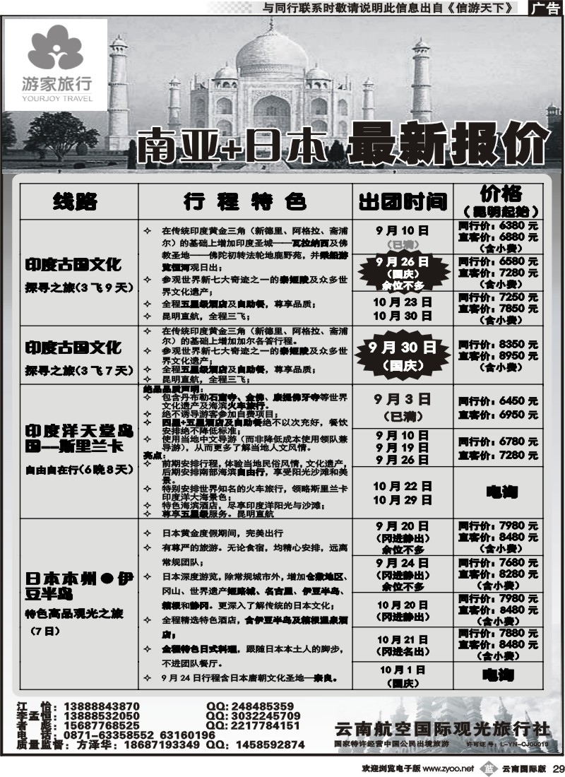 b029 云南航空国际观光旅行社-游家旅行·印度、日本专线 