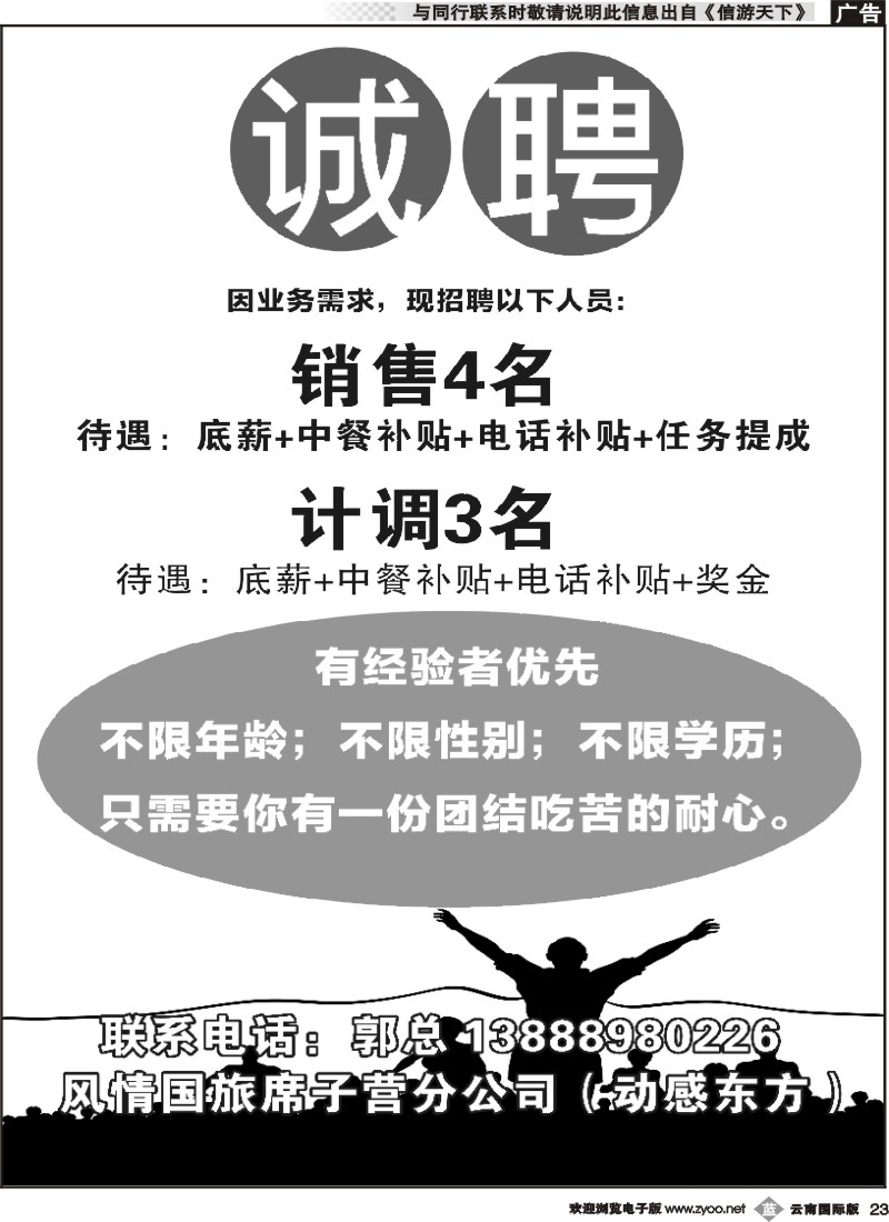 b023 风情国旅席子营分公司（动感东方）诚聘
