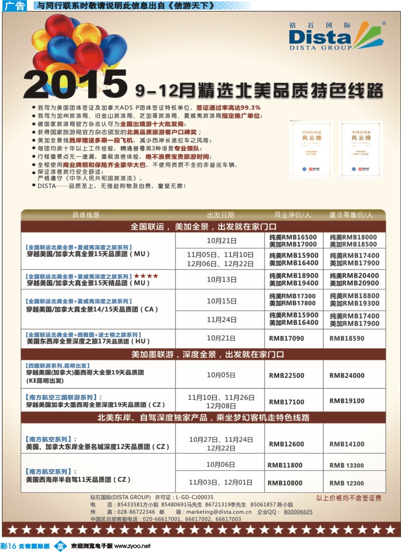 彩b016 DISTA钻石国际——2015年北美特色品质线路