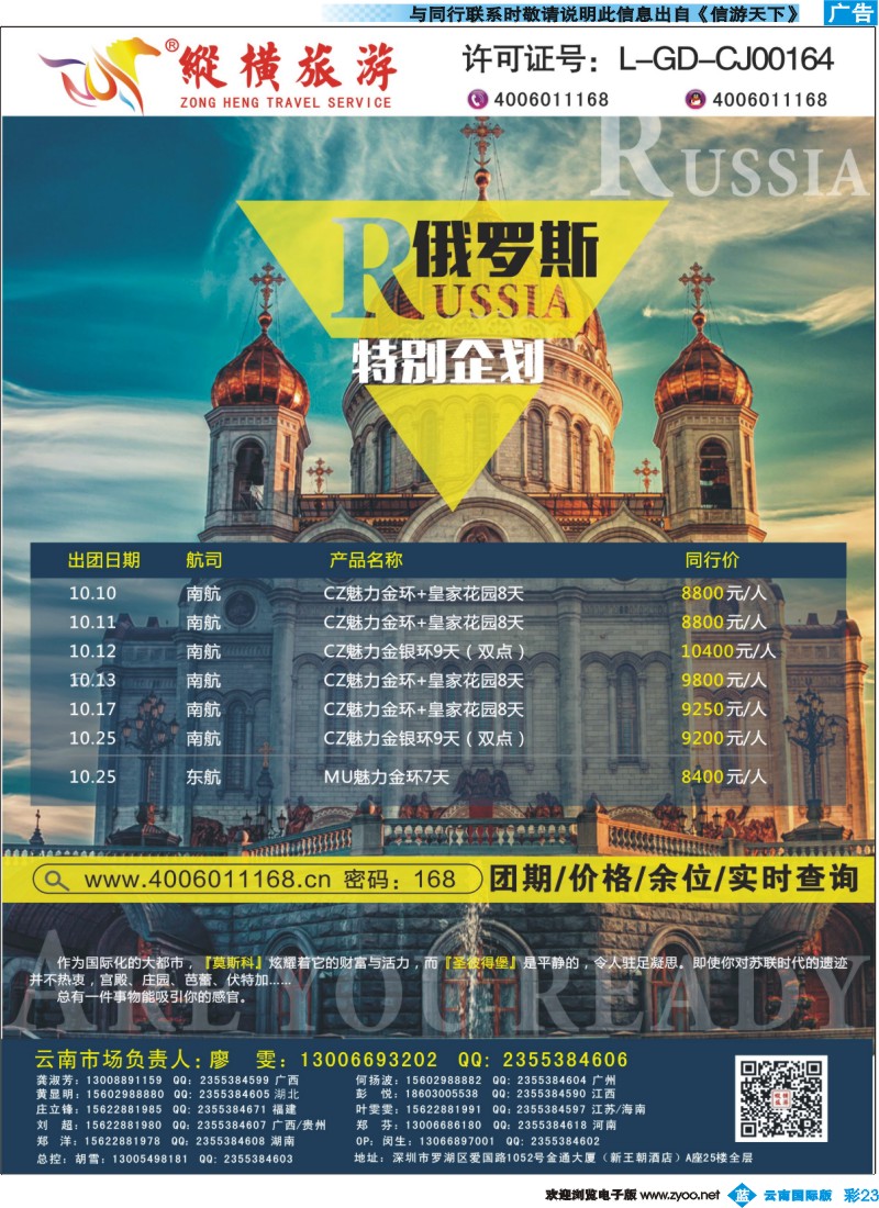 彩b023 纵横俄罗斯南航全国联运