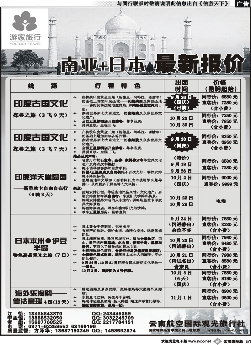 b051 云南航空国际观光旅行社-游家旅行·印度、日本专线2 