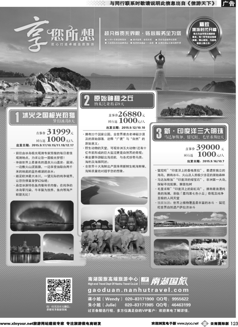 b123 享您所想--高端旅游冰岛法国、纳米比亚、马达加斯加