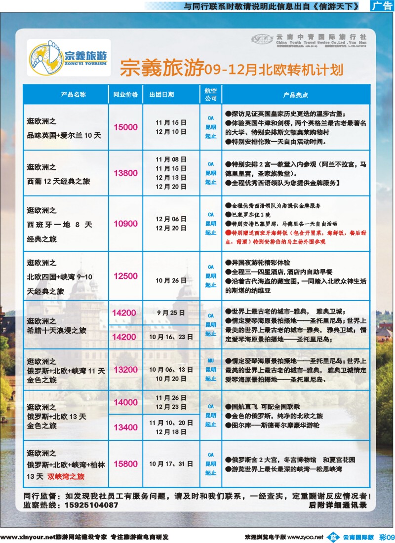 彩b009 云南中青国旅-宗義旅游-欧洲专线 